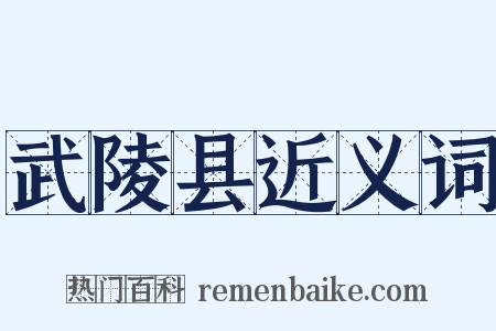 武陵县近义词是什么意思的图片